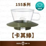 【日本】Kalita 155系列 蛋糕型玻璃濾杯 卡其綠